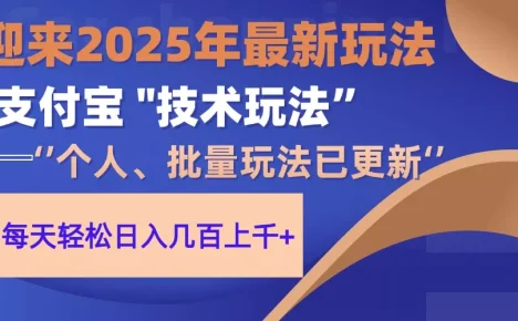 2025支付宝分成最新玩法、一部手机、小白轻松日收几百＋