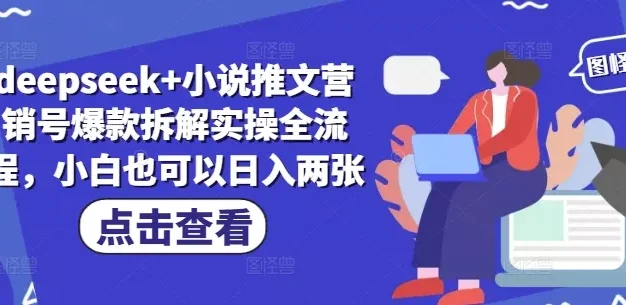 deepseek+小说推文营销号爆款拆解实操全流程，小白也可以日入两张