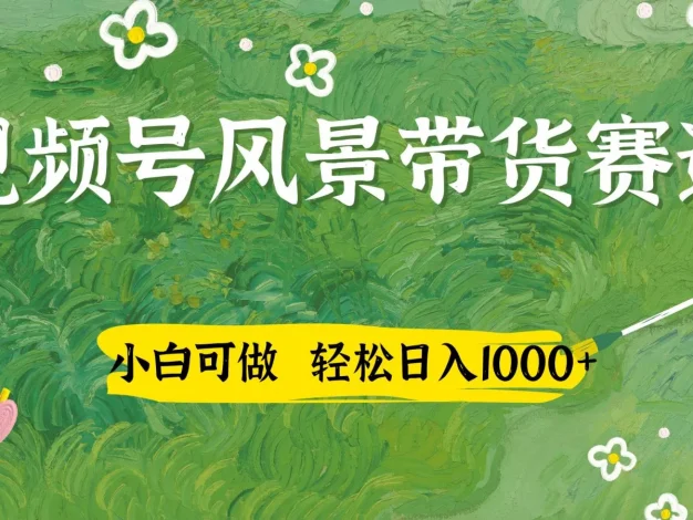 视频号AI风景加国学文案带货赛道，小白可做，轻松日入四位数