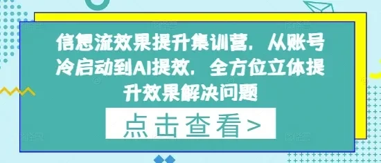 信息流效果提升集训营，从账号冷启动到AI提效，全方位立体提升效果解决问题