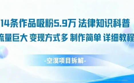 法律知识科普怎么做？14条作品抖音吸粉5.9W亲测有效！附变现方式与制作教程
