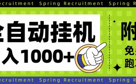 【内部泄密】全自动挂机，日收益500+稳定项目。只需简单设置，名额有限，抢到就是赚到。