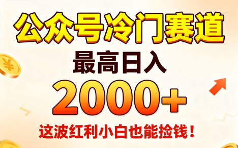 别卷了！这个公众号“捡钱”冷门赛道，日入1k+，小白闭眼冲！🔥