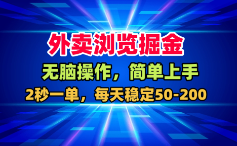 【内部流出】外卖平台浏览漏洞，日赚50-200元！无脑操作，抓紧上车抢现车！