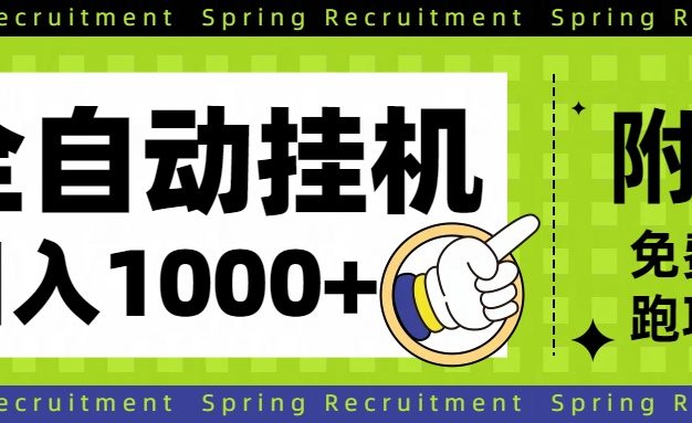 【内部泄密】全自动挂机，日收益500+稳定项目。只需简单设置，名额有限，抢到就是赚到。