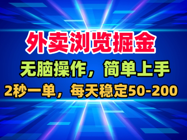 【内部流出】外卖平台浏览漏洞，日赚50-200元！无脑操作，抓紧上车抢现车！